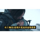 死亡搁浅2前期开荒道具选择推荐