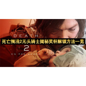 死亡搁浅2无头骑士揭秘奖杯解锁方法一览