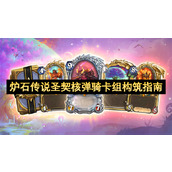 炉石传说圣契核弹骑卡组构筑指南