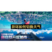 异环如何切换天气