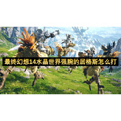 最终幻想14水晶世界强腕的居格斯怎么打