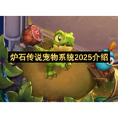 炉石传说宠物系统2025介绍