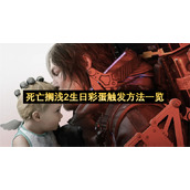 死亡搁浅2生日彩蛋触发方法一览