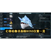 幻兽帕鲁凉晶鲸BOSS位置一览