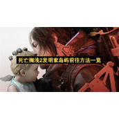 死亡搁浅2发明家岛屿前往方法一览