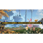 无限暖暖站在巨型画帽鸡上举起相机记住它的模样拍照任务怎么做