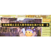无限暖暖史丢丢大搜寻得闲饮果汁位置一览
