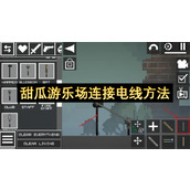 甜瓜游乐场连接电线方法