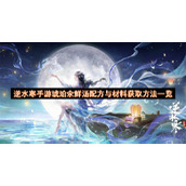 逆水寒手游琥珀氽鲜汤配方与材料获取方法一览