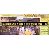 无限暖暖史丢丢大搜寻美美紫花海位置一览
