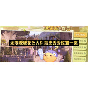 无限暖暖花色大纠结史丢丢位置一览
