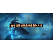 魔兽世界祖阿曼战熊获取方法
