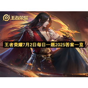 王者荣耀7月2日每日一题2025答案一览