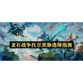 龙石战争托尔灵脉选择指南