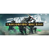 三角洲行动每日密码门密码汇总2025