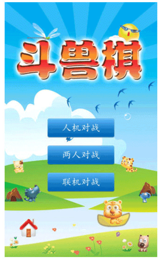 斗兽棋安卓版