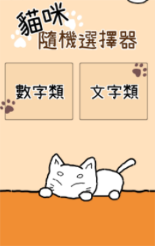 猫选