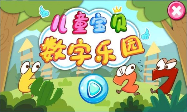 儿童宝贝数字乐园手机版