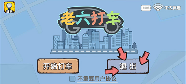 爆笑老六手机版