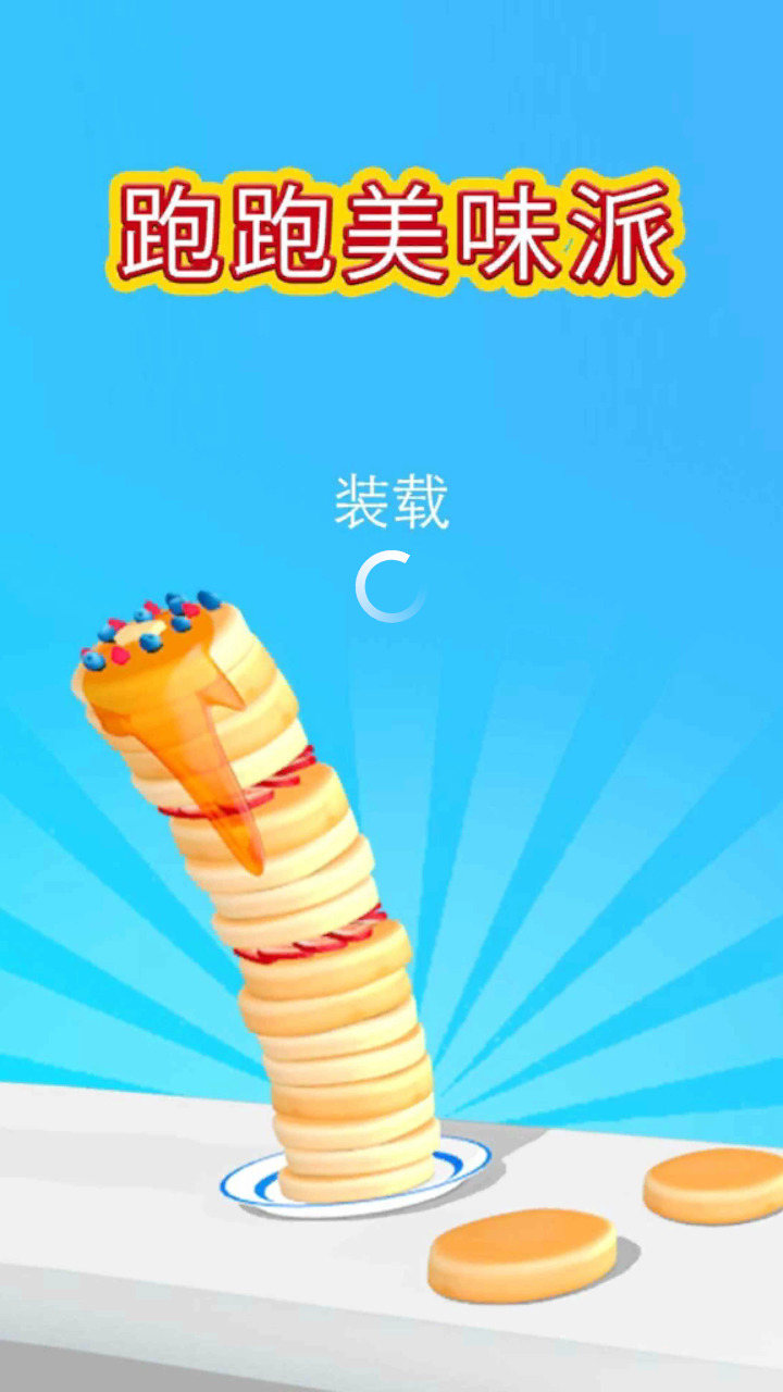 甜饼粉碎战