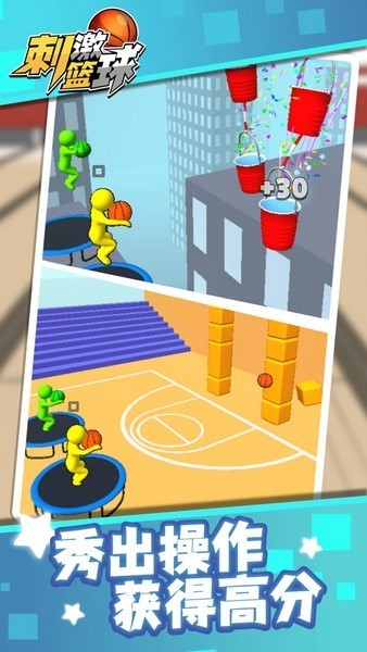 刺激篮球最新版