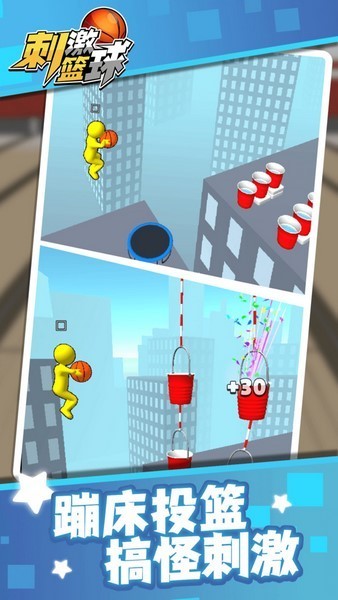 刺激篮球最新版