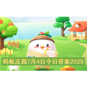 蚂蚁庄园7月4日今日答案2025