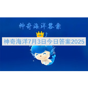 神奇海洋7月3日今日答案2025