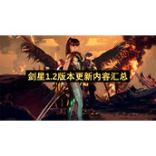 剑星1.2版本更新内容汇总