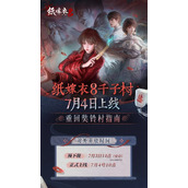 纸嫁衣8千子树什么时候上线-纸嫁衣8官方最新消息