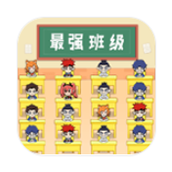 最强班级最新版