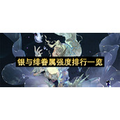 银与绯眷属强度排行一览