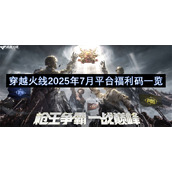 穿越火线2025年7月平台福利码一览