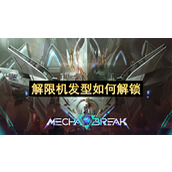 解限机发型如何解锁