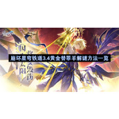崩坏星穹铁道3.4黄金替罪羊解谜方法一览