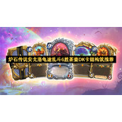 炉石传说安戈洛龟途乱斗6胜茶壶DK卡组构筑推荐