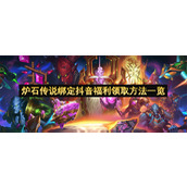 炉石传说绑定抖音福利领取方法一览