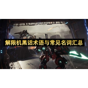 解限机黑话术语与常见名词汇总