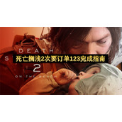 死亡搁浅2次要订单123完成指南