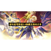 崩坏星穹铁道3.4隐藏兑换码分享