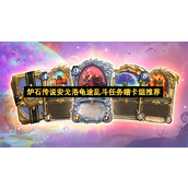 炉石传说安戈洛龟途乱斗任务瞎卡组推荐