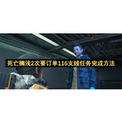 死亡搁浅2次要订单116支线任务完成方法