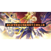 崩坏星穹铁道虫鸣秘闻铃中古调怎么做