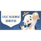 原神将上线UGC玩法参与内测还能获得原石奖励