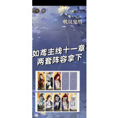 如鸢第十一章秋坟鬼唱攻略 主线通关配队攻略