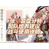 如鸢密探技能及培养解读 张郃怎么使用攻略