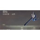 雾锁王国武器恐厄怎么获取 雾锁王国武器恐厄获取方法