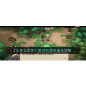 大侠立志传猎户的请求怎么完成通关 大侠立志传猎户的请求通关技巧大全