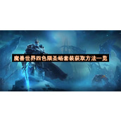 魔兽世界四色陨圣峪套装获取方法一览