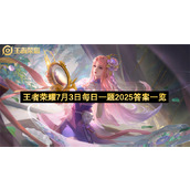 王者荣耀7月3日每日一题2025答案一览